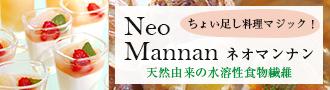 Neo Mannan(ネオマンナン)天然由来の水溶性食物繊維