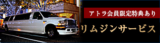 ALPHADIA　日本最大・最長・最大定員のリムジンサービス